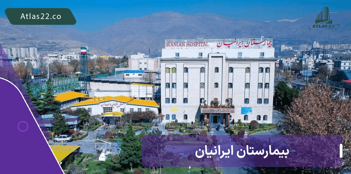 بیمارستان ایرانیان دهکده المپیک