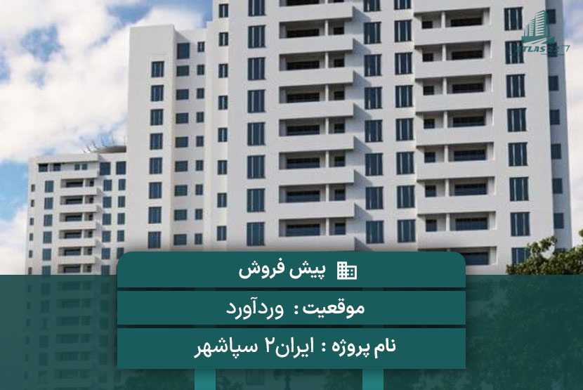 پروژه ایران2 سپاشهر 