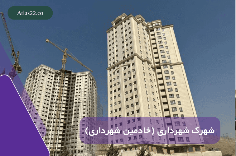 شهرک شهرداری (خادمین شهرداری)