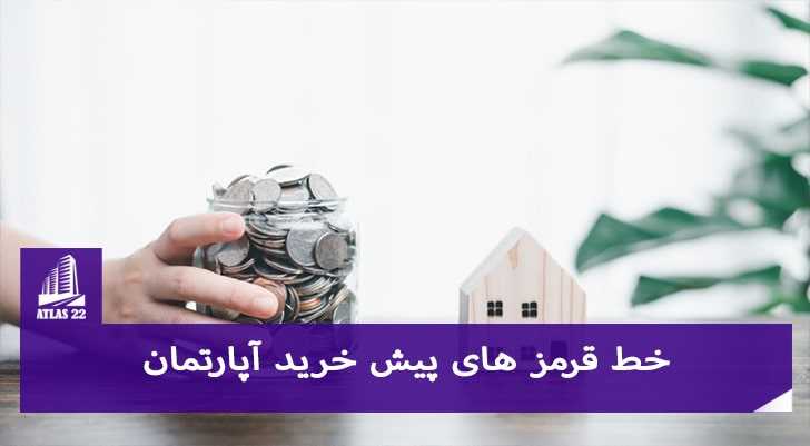 خط قرمزهایی که نباید در پیش خرید آپارتمان رد کنید