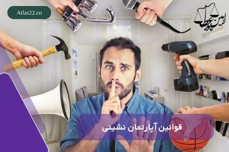 قوانین آپارتمان‌نشینی؛ راهنمای جامع برای ساکنان مجتمع‌ها