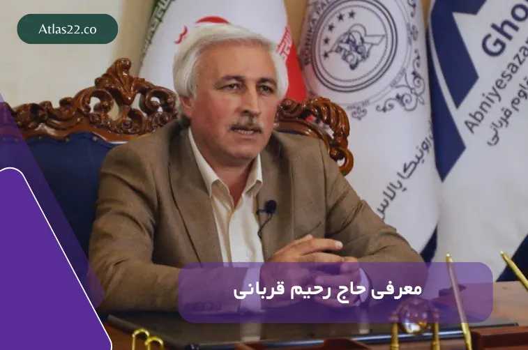 معرفی حاج رحیم قربانی | سازنده رونیکا پالاس‌ها