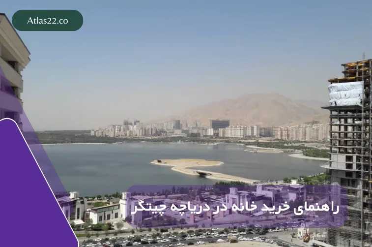 راهنمای خرید خانه در دریاچه چیتگر