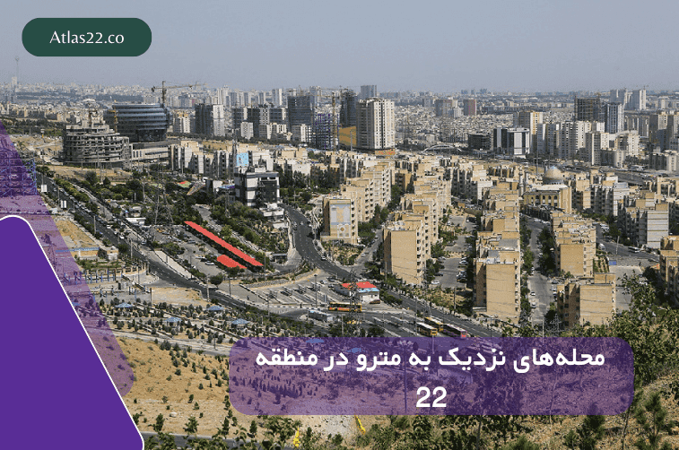 محله‌های نزدیک مترو در منطقه 22