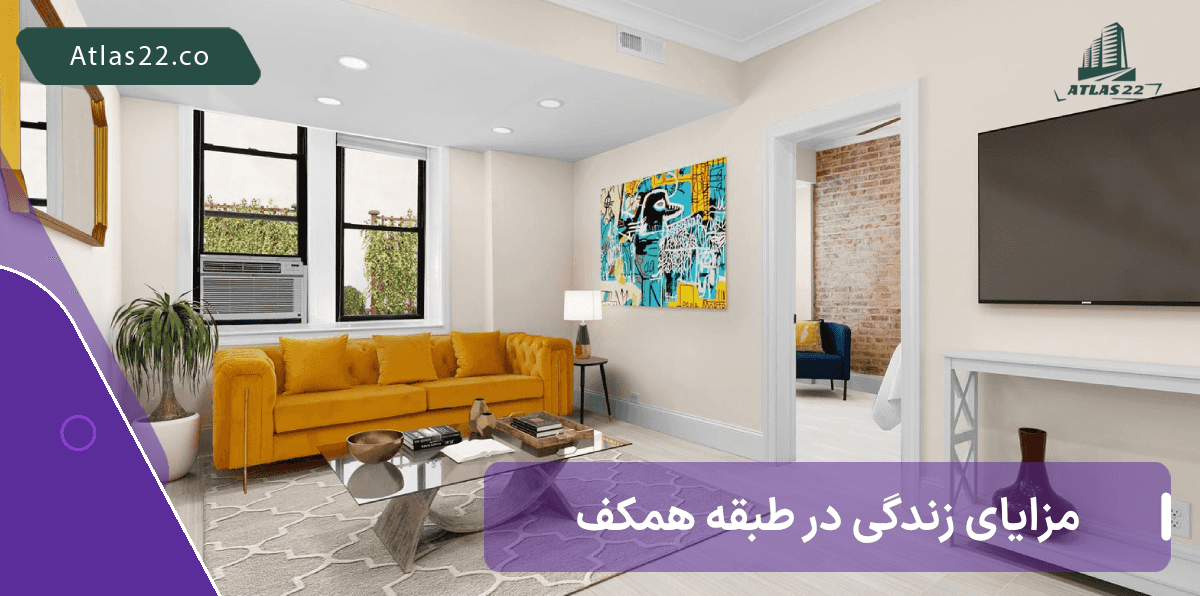 مزایای زندگی در طبقه همکف