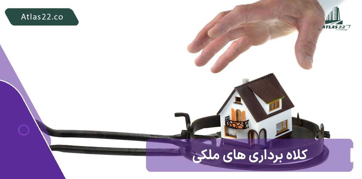 مراقب کلاهبرداری های ملکی باشید!