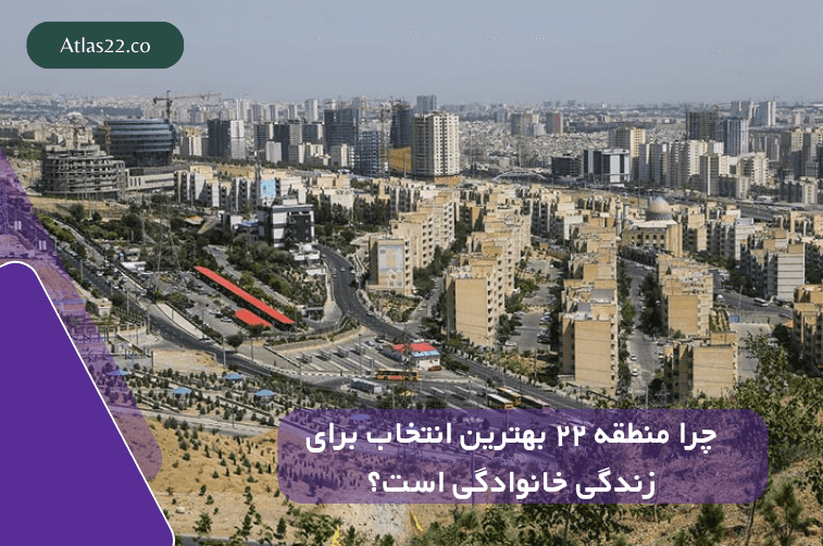 چرا منطقه ۲۲ بهترین انتخاب برای زندگی خانوادگی است؟