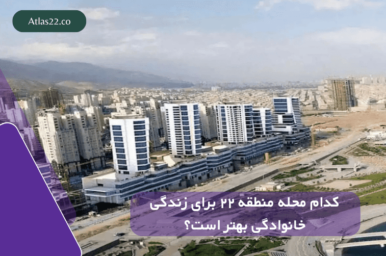 کدام محله منطقه ۲۲ برای زندگی خانوادگی بهتر است؟