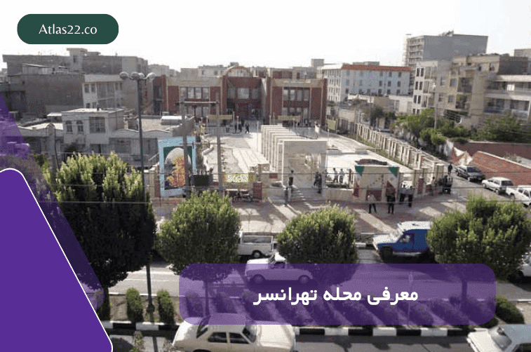 محله تهرانسر 