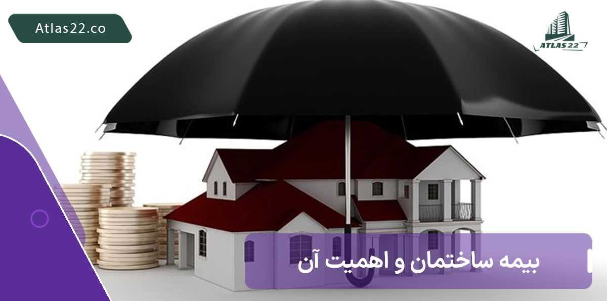 بیمه های مهم آپارتمان