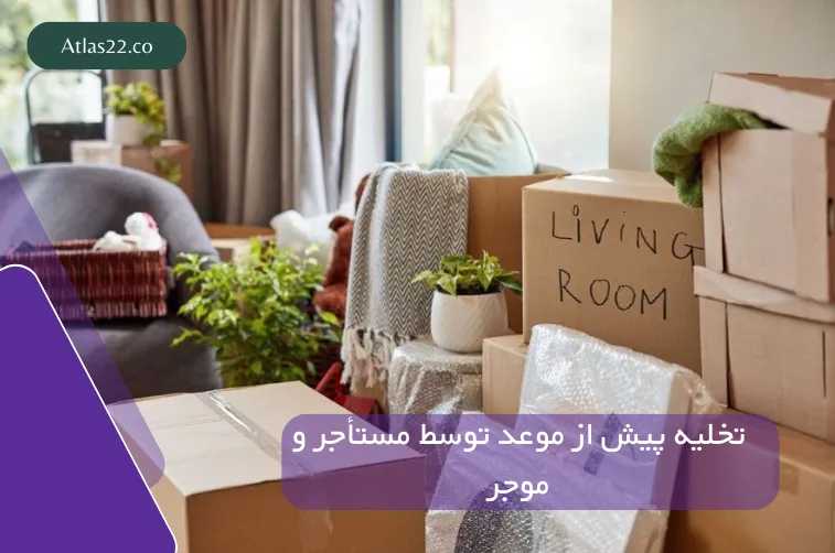 تخلیه پیش از موعد توسط مستأجر و موجر
