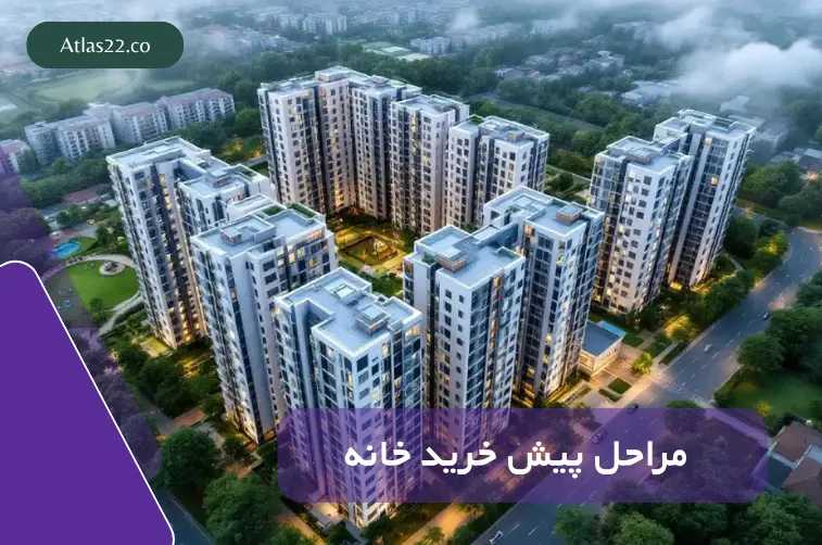مراحل پیش‌خرید در پروژه‌های تعاونی منطقه ۲۲