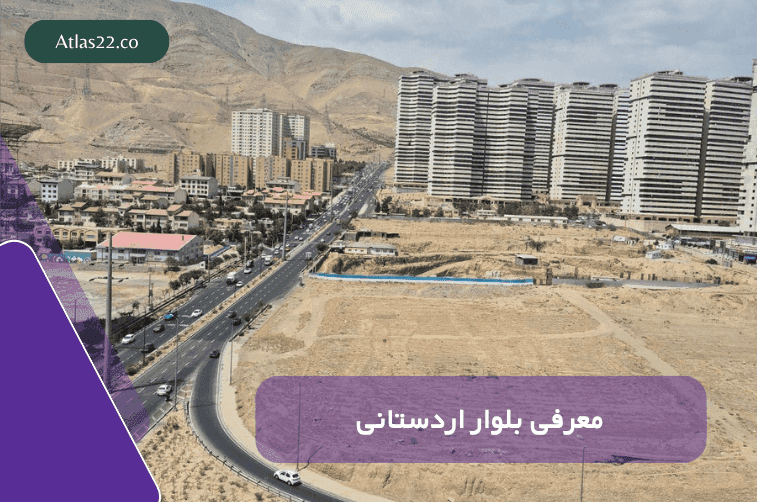 معرفی بلوار اردستانی