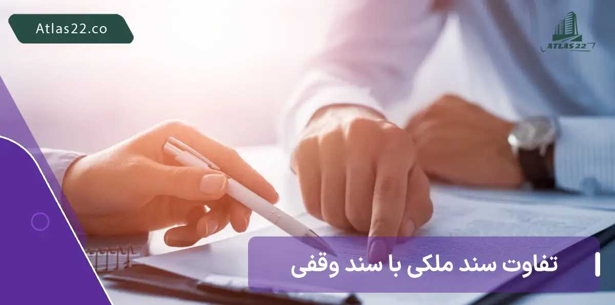 تفاوت سند اوقافی با سند ملکی و تفاوت آنها