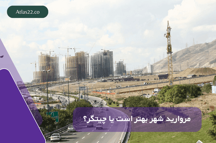 مروارید شهر بهتر است یا چیتگر؟ 