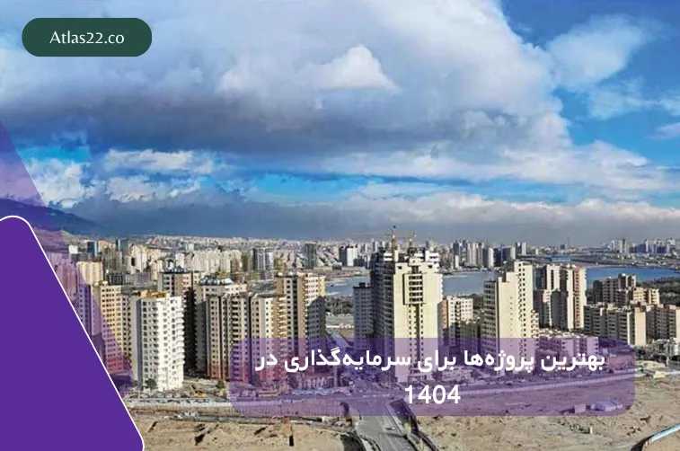 بهترین پروژه‌های منطقه ۲۲ تهران در سال ۱۴۰۴