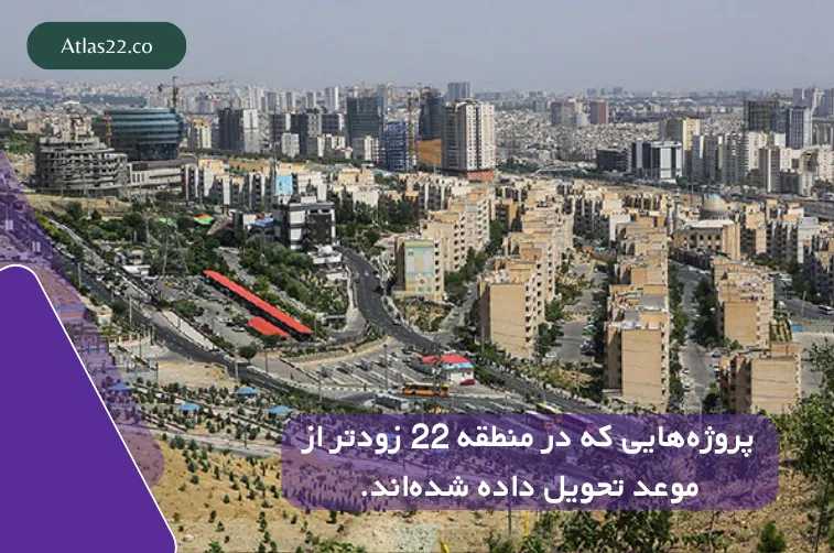معرفی پروژه‌هایی که در منطقه ۲۲ زودتر از موعد تحویل داده شدند