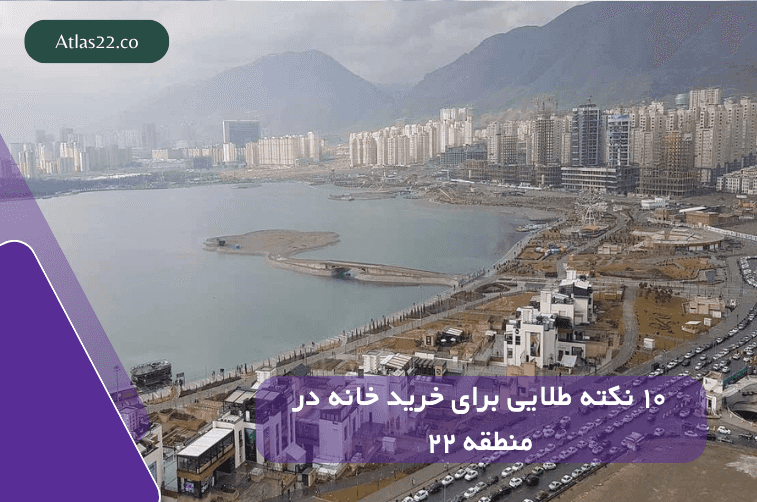 ۱۰ نکته طلایی برای خرید خانه در منطقه ۲۲ قبل از افزایش قیمت‌ها