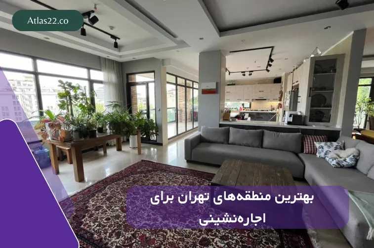 بهترین منطقه های تهران برای اجاره نشینی
