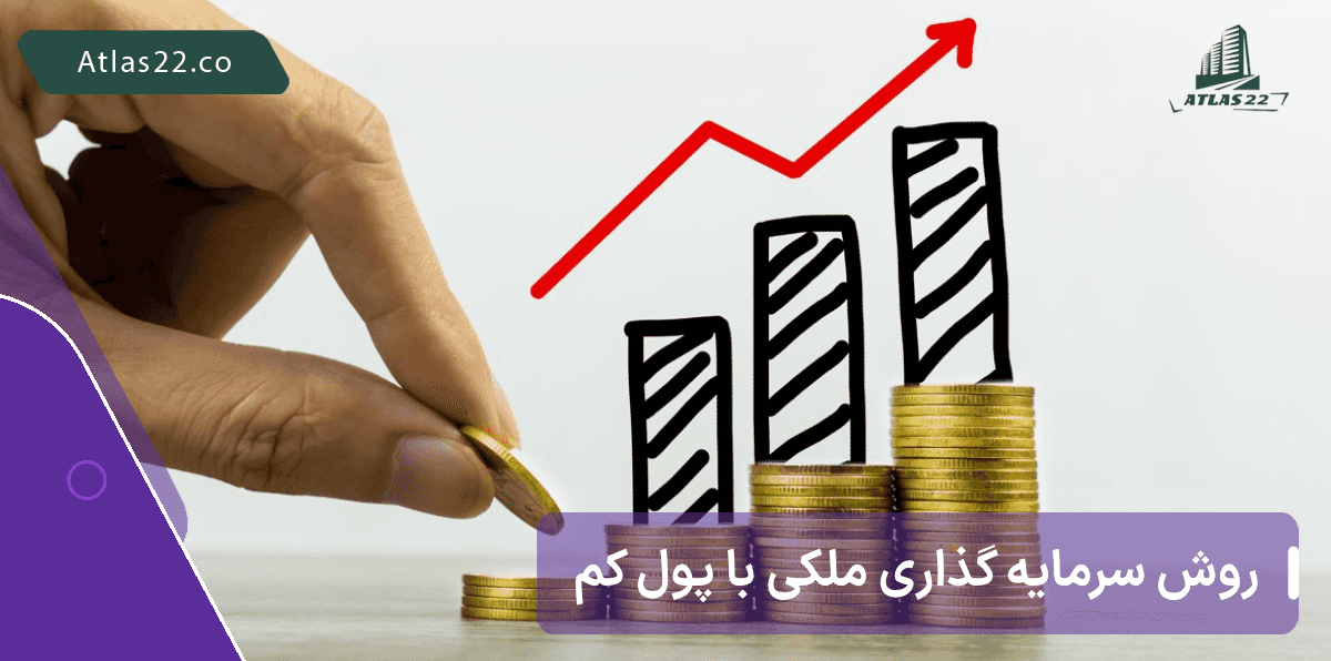  روش نوین سرمایه گذاری ملکی با پول کم