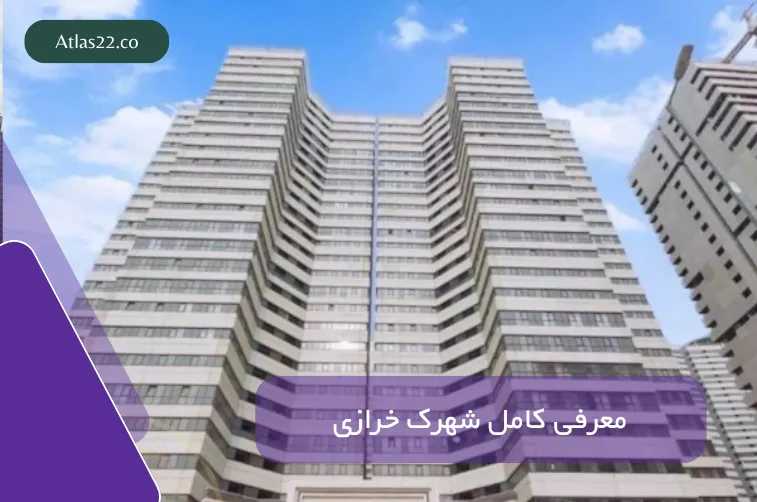 معرفی شهرک خرازی