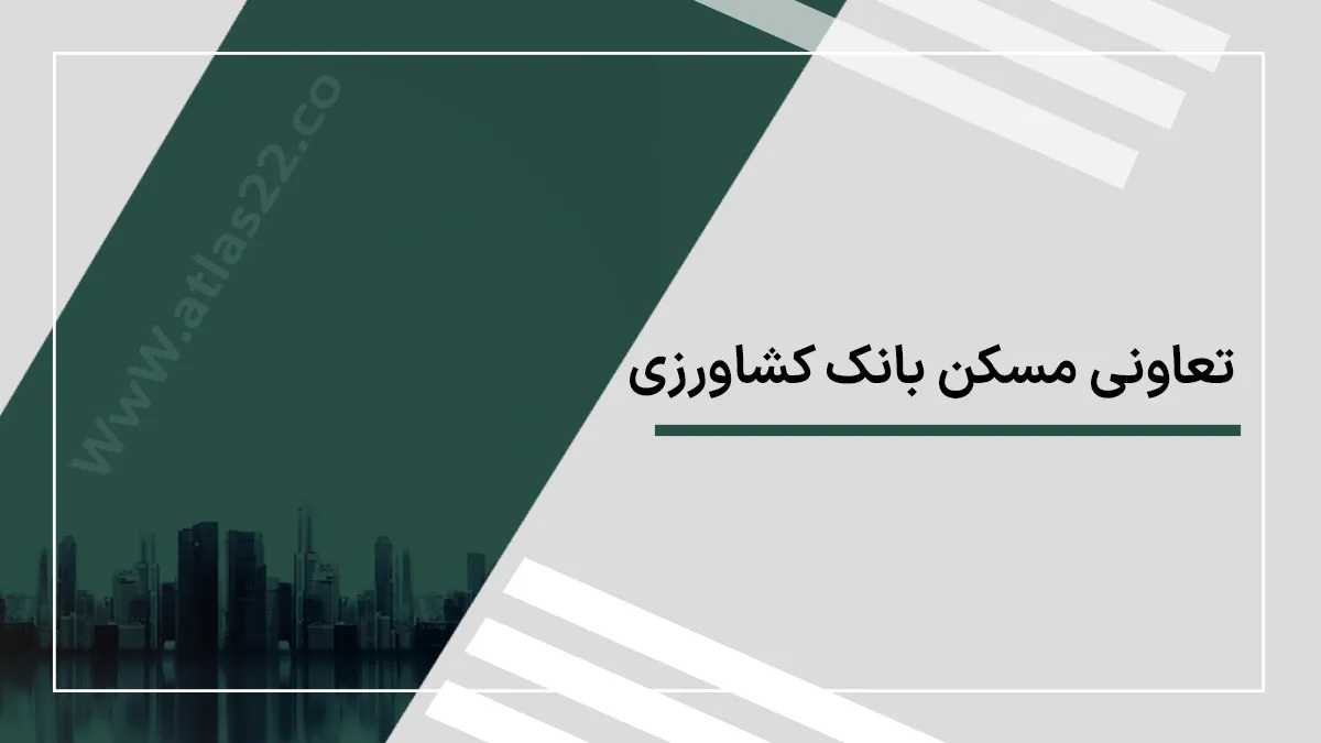 معرفی تعاونی مسکن بانک کشاورزی