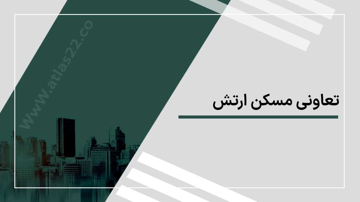 تعاونی مسکن ارتش در منطقه ۲۲