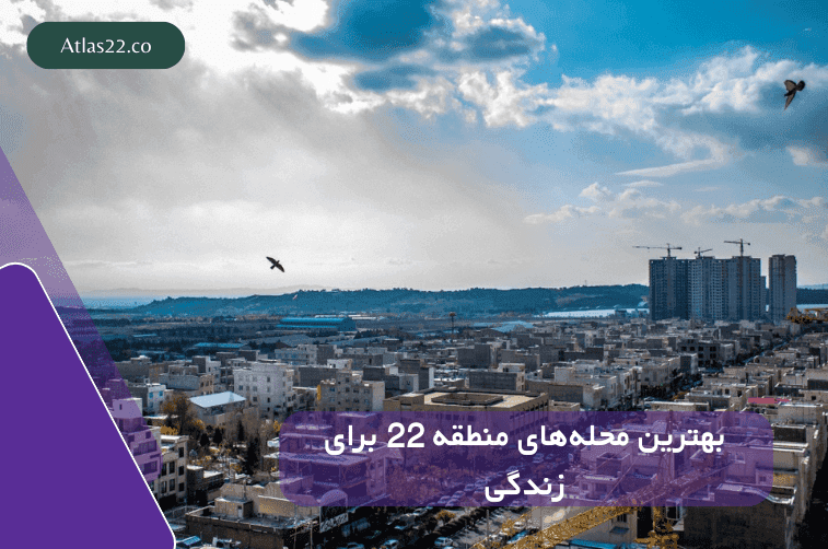 بهترین محله‌های منطقه 22 برای زندگی 