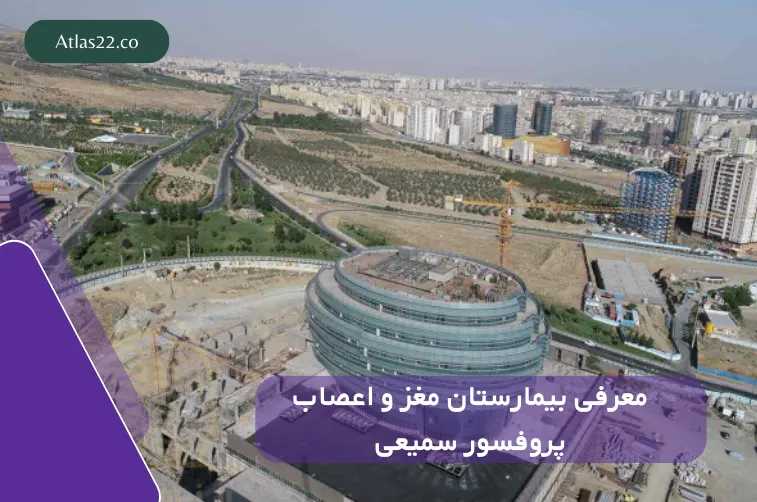 معرفی بیمارستان مغز و اعصاب پروفسور سمیعی