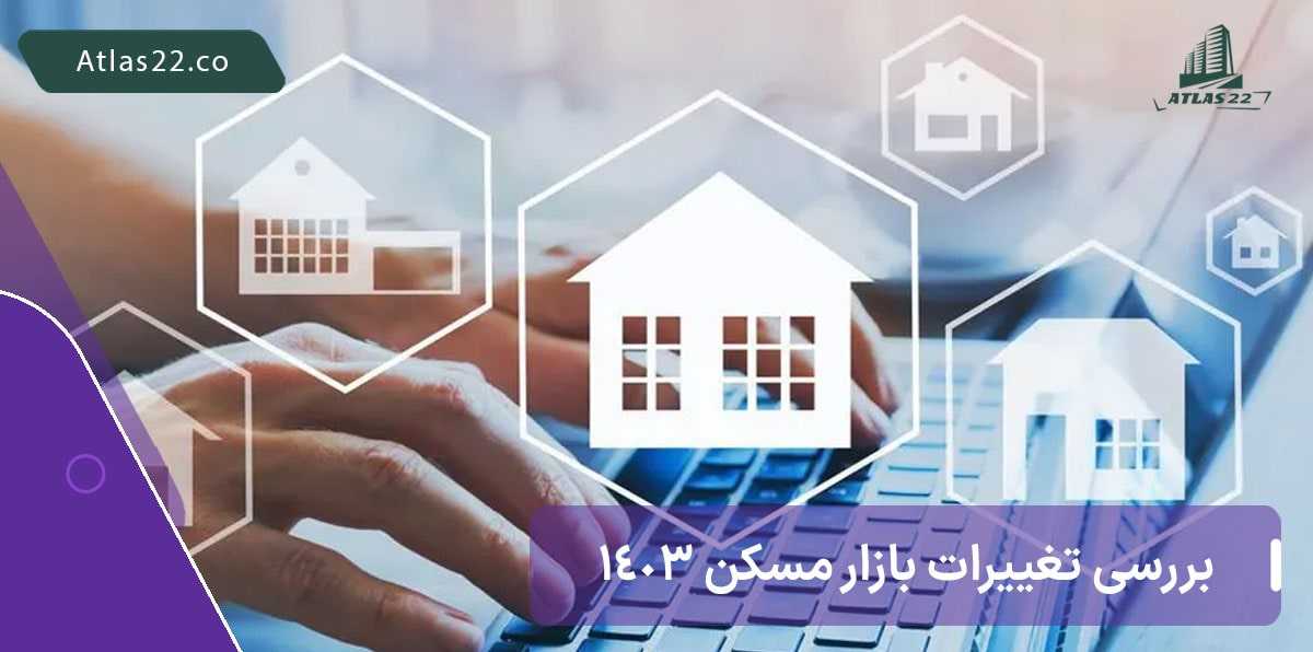 تغییرات بازار مسکن در سال 1403