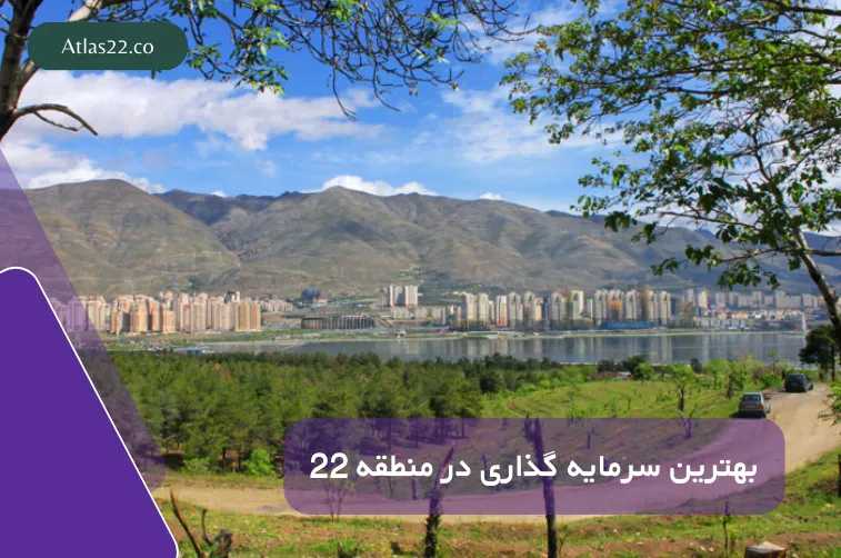 بهترین فرصت‌های سرمایه‌گذاری در منطقه ۲۲ تهران در سال ۱۴۰۴