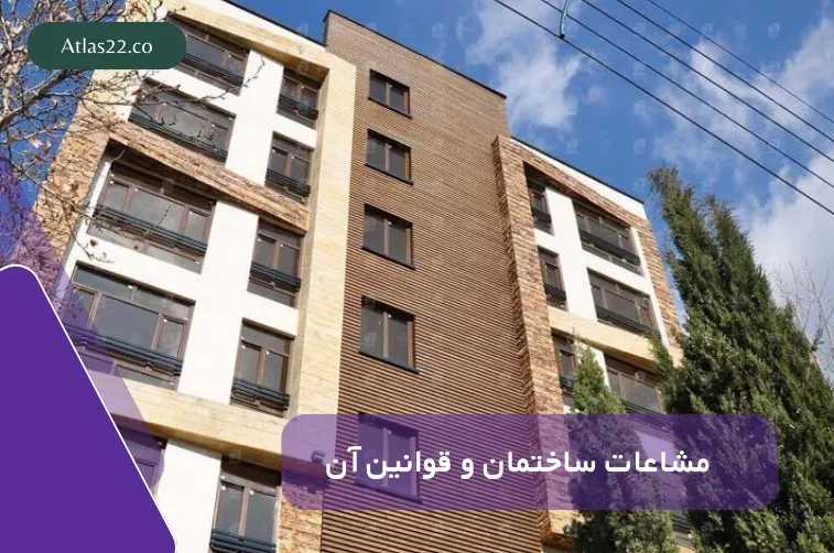مشاعات ساختمان و قوانین مربوط به آن