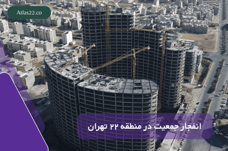 رشد جمعیت در منطقه 22 بیش از حد مجاز!