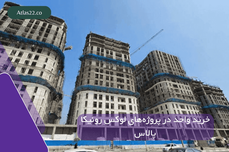 خرید واحد در پروژه‌های لوکس رونیکا پالاس: راهنمای کامل سرمایه‌گذاری و پیش‌فروش در تهرانسر، آبشار و کوهک