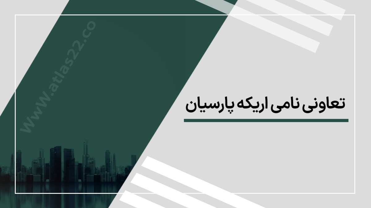 تعاونی نامی اریکه پارسیان