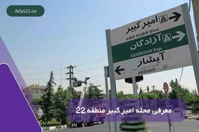 معرفی کامل محله امیرکبیر منطقه 22 تهران