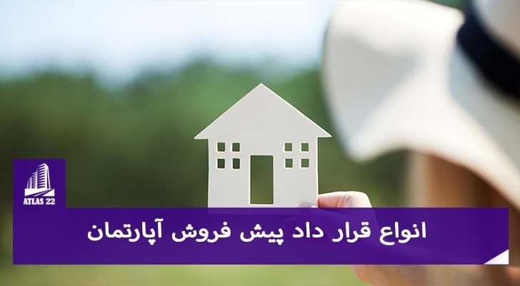 قرار داد پیش خرید آپارتمان