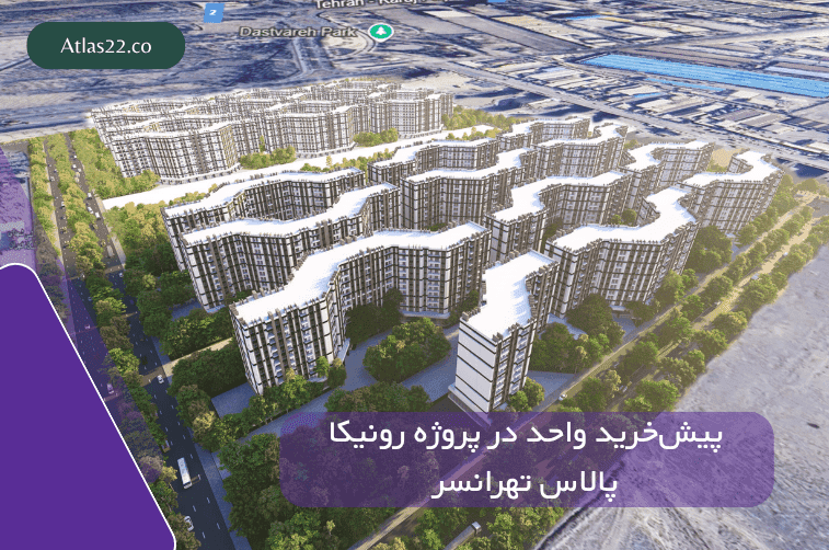 خرید و پیش‌خرید واحد در پروژه رونیکا پالاس تهرانسر