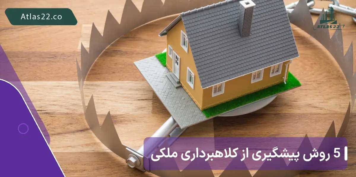 چگونه از کلاهبرداری در معاملات ملکی جلوگیری کنیم؟