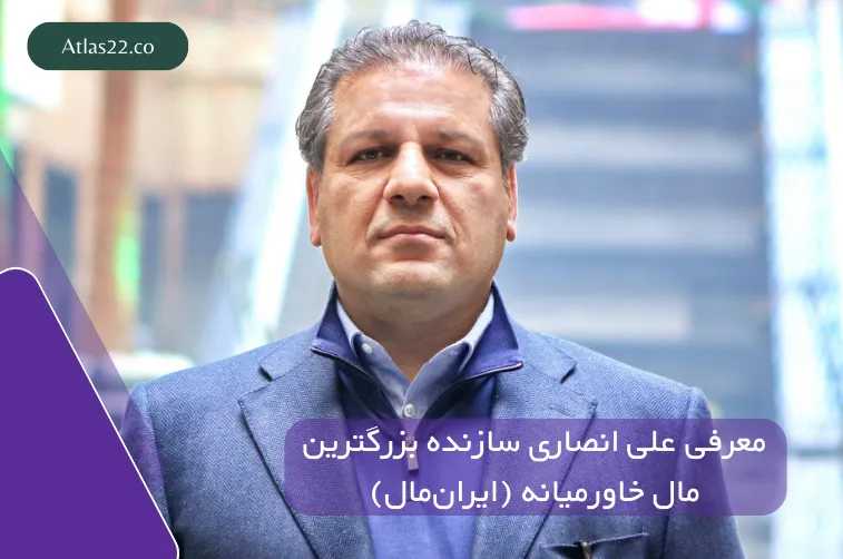 معرفی علی انصاری سازنده ایرانمال