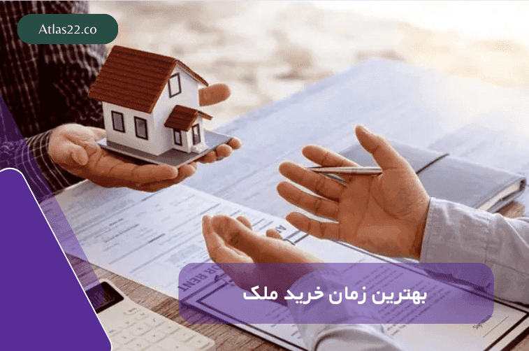 بهترین زمان خرید ملک در منطقه 22 در سال 1404