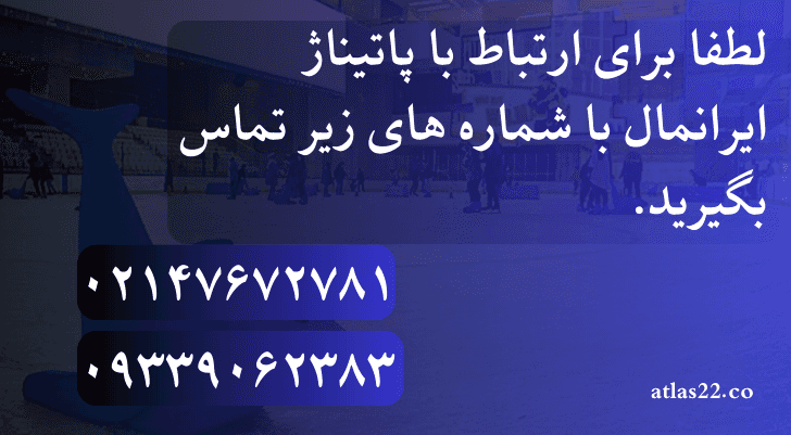 پیست پاتیناژ ایران مال | قیمت روز هزینه ها