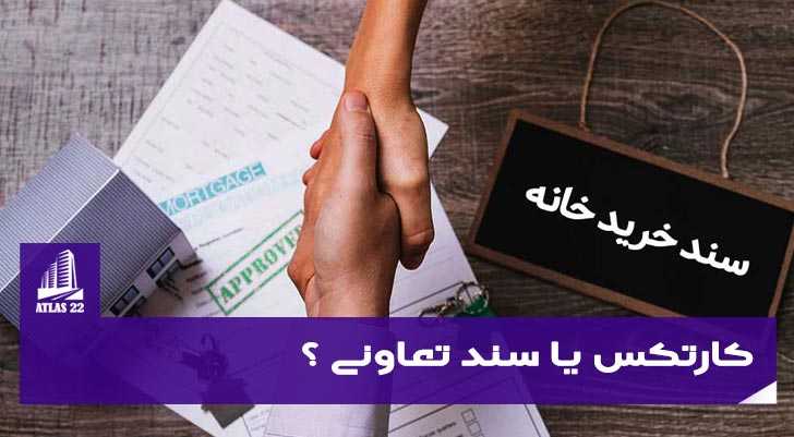 کارتکس یا سند تعاونی چیست؟ 