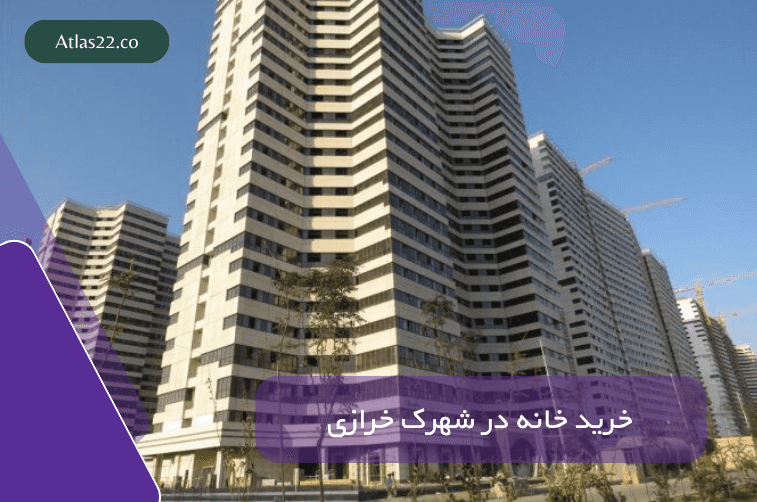 خرید خانه در شهرک خرازی
