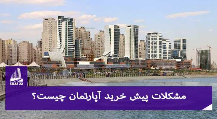 آشنایی با پیش خرید آپارتمان و مزایا و معایب آن