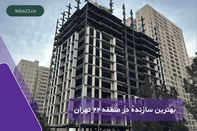 بهترین سازنده در منطقه 22