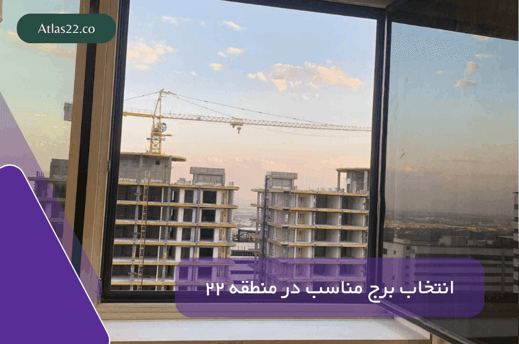 انتخاب برج مناسب در منطقه ۲۲