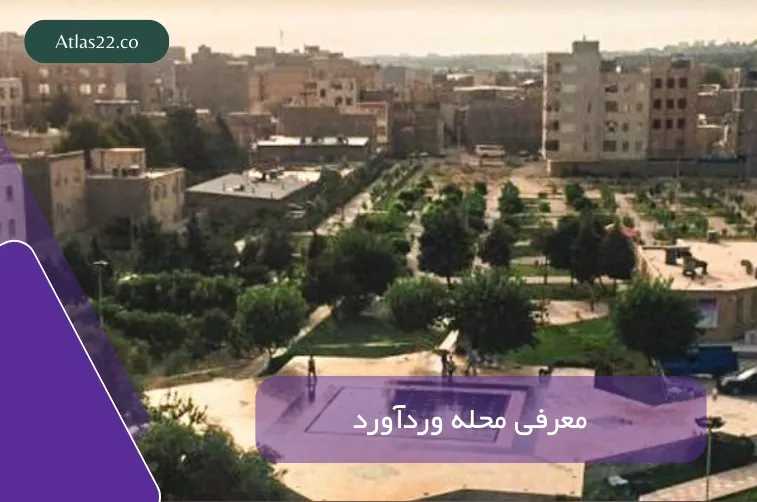 معرفی محله وردآورد منطقه ۲۲ تهران