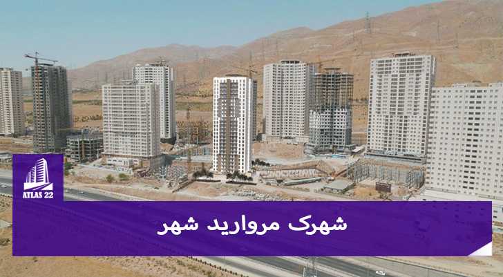 شهرک مروارید شهر