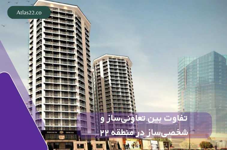 تفاوت بین تعاونی‌ساز و شخصی‌ساز در منطقه ۲۲